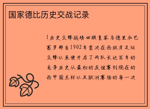 国家德比历史交战记录