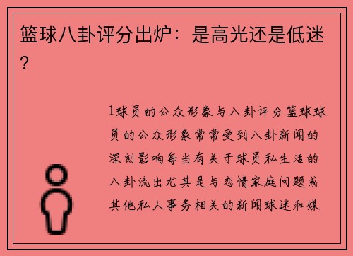 篮球八卦评分出炉：是高光还是低迷？