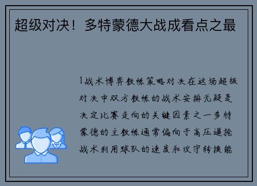 超级对决！多特蒙德大战成看点之最