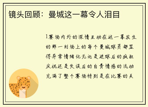 镜头回顾：曼城这一幕令人泪目