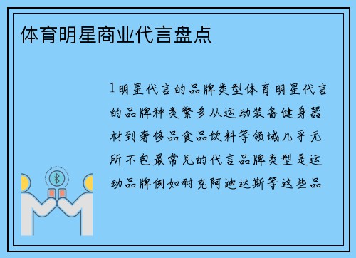 体育明星商业代言盘点