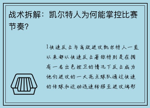 战术拆解：凯尔特人为何能掌控比赛节奏？