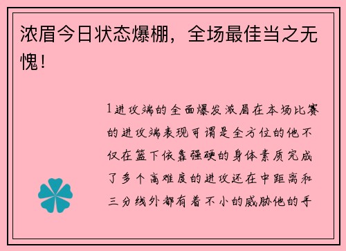 浓眉今日状态爆棚，全场最佳当之无愧！