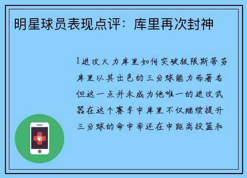 明星球员表现点评：库里再次封神