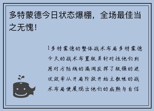 多特蒙德今日状态爆棚，全场最佳当之无愧！
