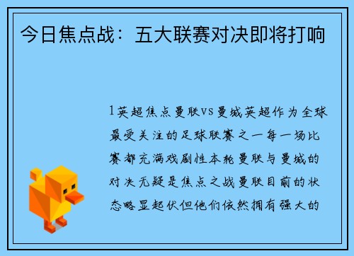今日焦点战：五大联赛对决即将打响
