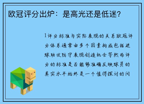 欧冠评分出炉：是高光还是低迷？