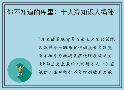 你不知道的库里：十大冷知识大揭秘