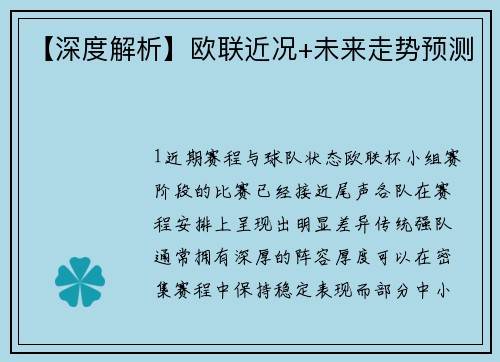 【深度解析】欧联近况+未来走势预测