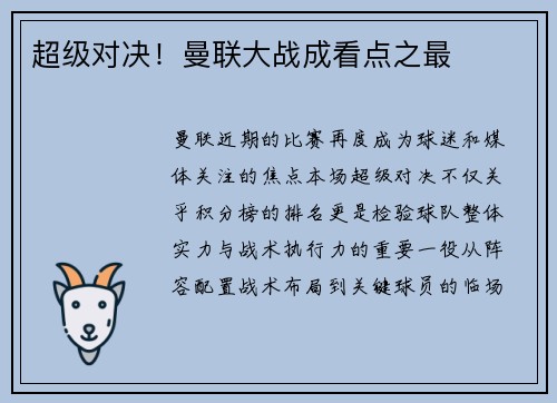 超级对决！曼联大战成看点之最