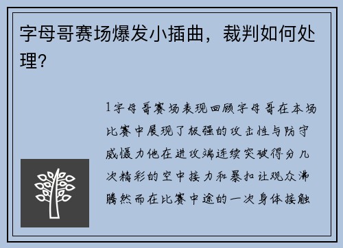 字母哥赛场爆发小插曲，裁判如何处理？