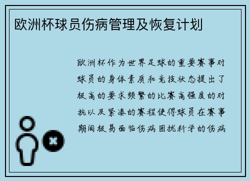 欧洲杯球员伤病管理及恢复计划