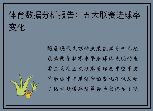 体育数据分析报告：五大联赛进球率变化