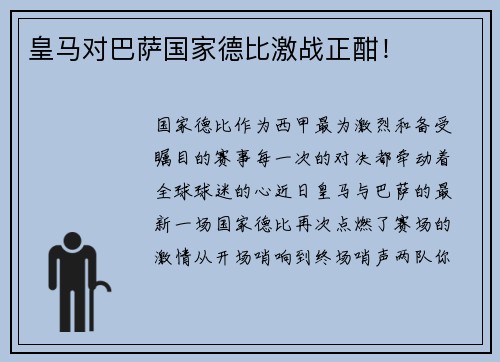 皇马对巴萨国家德比激战正酣！