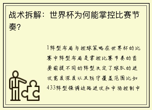 战术拆解：世界杯为何能掌控比赛节奏？