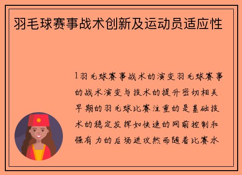 羽毛球赛事战术创新及运动员适应性