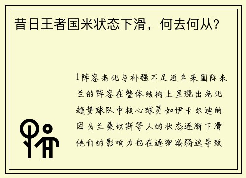 昔日王者国米状态下滑，何去何从？