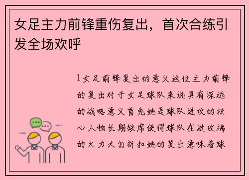 女足主力前锋重伤复出，首次合练引发全场欢呼