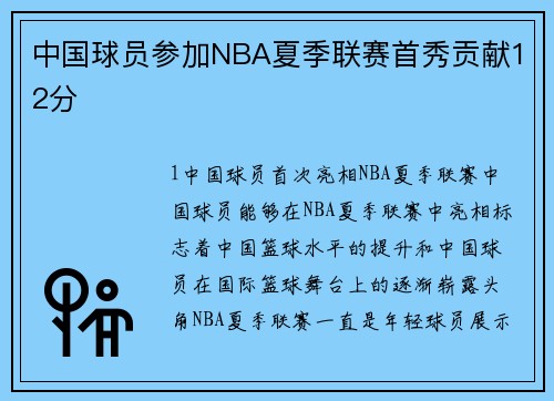 中国球员参加NBA夏季联赛首秀贡献12分