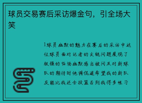 球员交易赛后采访爆金句，引全场大笑