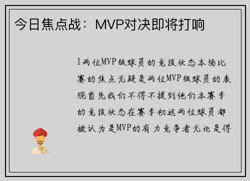 今日焦点战：MVP对决即将打响
