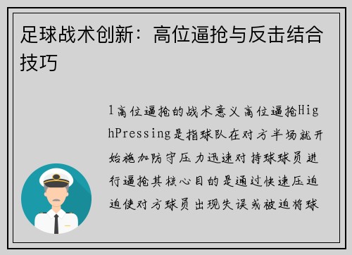 足球战术创新：高位逼抢与反击结合技巧