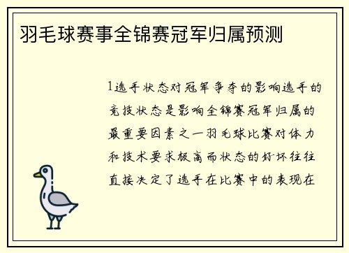 羽毛球赛事全锦赛冠军归属预测