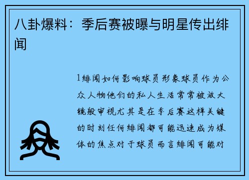 八卦爆料：季后赛被曝与明星传出绯闻
