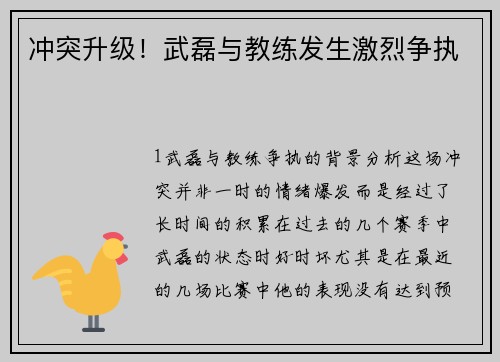 冲突升级！武磊与教练发生激烈争执