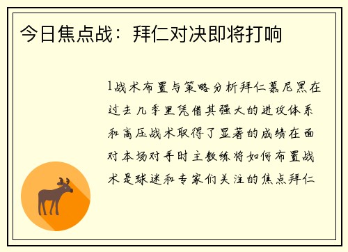 今日焦点战：拜仁对决即将打响