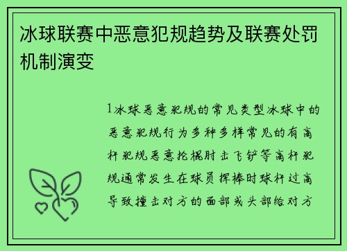冰球联赛中恶意犯规趋势及联赛处罚机制演变