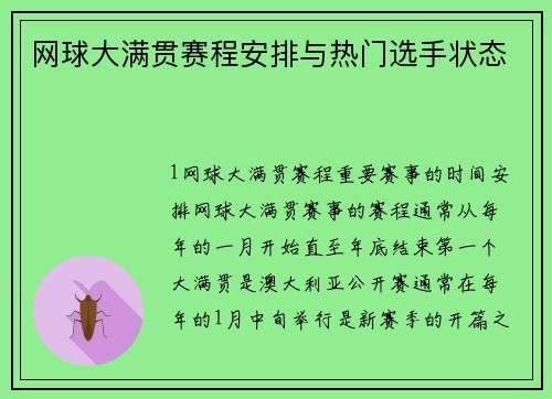 网球大满贯赛程安排与热门选手状态