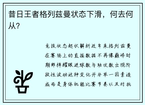 昔日王者格列兹曼状态下滑，何去何从？