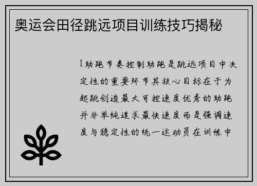 奥运会田径跳远项目训练技巧揭秘