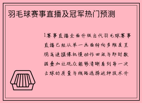 羽毛球赛事直播及冠军热门预测