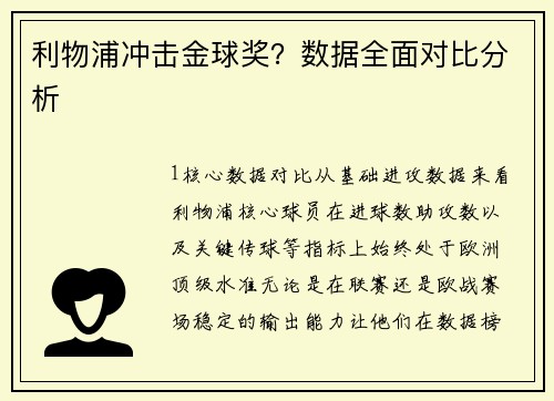 利物浦冲击金球奖？数据全面对比分析