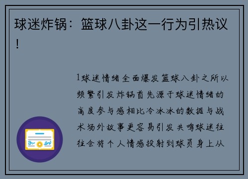 球迷炸锅：篮球八卦这一行为引热议！