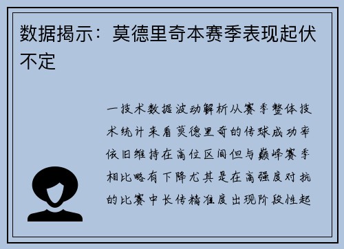 数据揭示：莫德里奇本赛季表现起伏不定