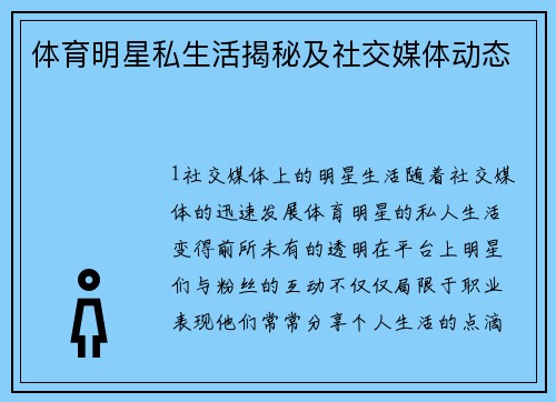 体育明星私生活揭秘及社交媒体动态
