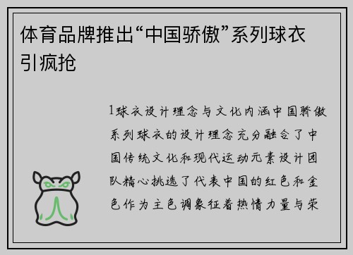 体育品牌推出“中国骄傲”系列球衣引疯抢
