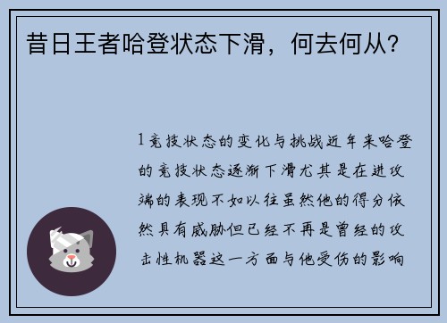 昔日王者哈登状态下滑，何去何从？