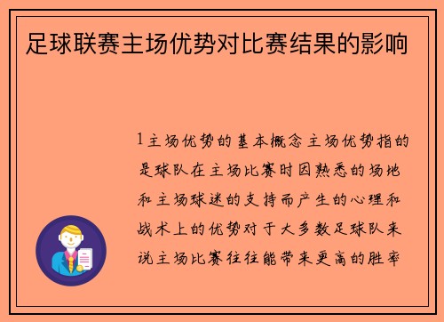 足球联赛主场优势对比赛结果的影响