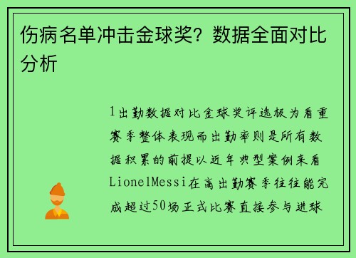 伤病名单冲击金球奖？数据全面对比分析