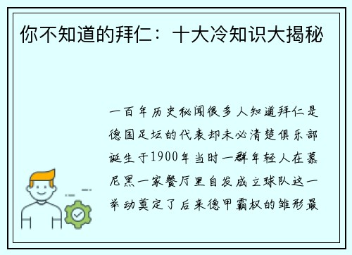 你不知道的拜仁：十大冷知识大揭秘