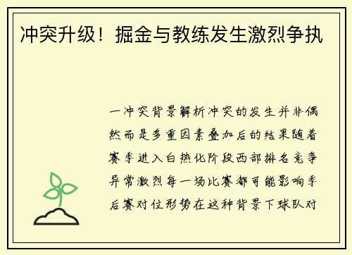 冲突升级！掘金与教练发生激烈争执