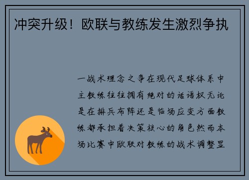 冲突升级！欧联与教练发生激烈争执