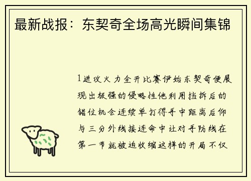 最新战报：东契奇全场高光瞬间集锦