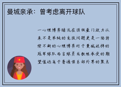 曼城亲承：曾考虑离开球队
