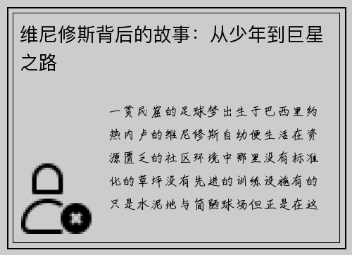 维尼修斯背后的故事：从少年到巨星之路