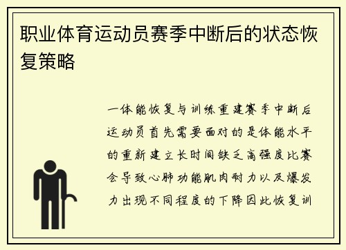 职业体育运动员赛季中断后的状态恢复策略